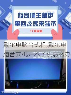 戴尔电脑台式机,戴尔电脑台式机开不了机怎么办