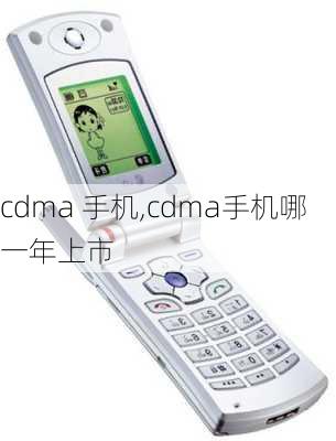 cdma 手机,cdma手机哪一年上市