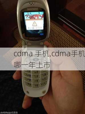 cdma 手机,cdma手机哪一年上市