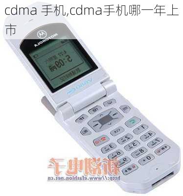 cdma 手机,cdma手机哪一年上市