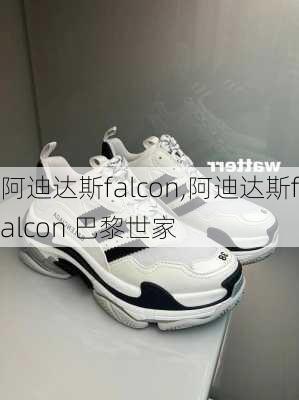 阿迪达斯falcon,阿迪达斯falcon 巴黎世家