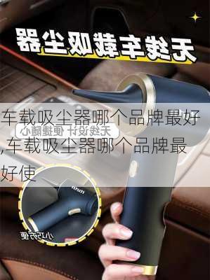 车载吸尘器哪个品牌最好,车载吸尘器哪个品牌最好使