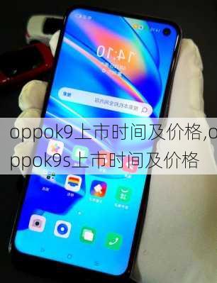 oppok9上市时间及价格,oppok9s上市时间及价格