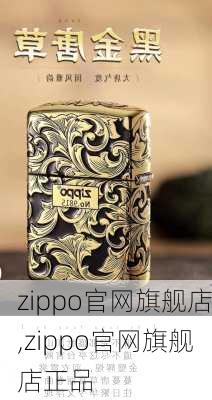 zippo官网旗舰店,zippo官网旗舰店正品