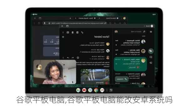 谷歌平板电脑,谷歌平板电脑能改安卓系统吗