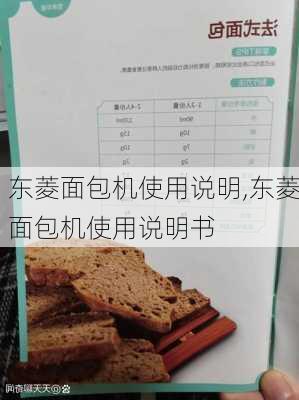 东菱面包机使用说明,东菱面包机使用说明书