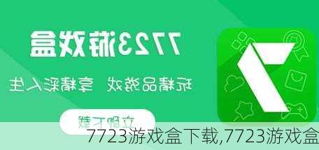 7723游戏盒下载,7723游戏盒