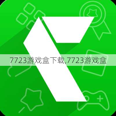 7723游戏盒下载,7723游戏盒