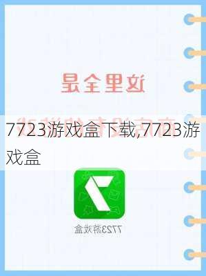 7723游戏盒下载,7723游戏盒