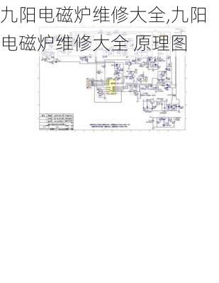 九阳电磁炉维修大全,九阳电磁炉维修大全 原理图