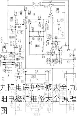 九阳电磁炉维修大全,九阳电磁炉维修大全 原理图