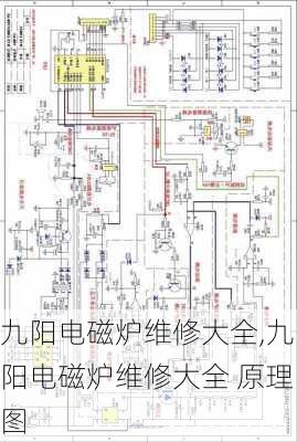 九阳电磁炉维修大全,九阳电磁炉维修大全 原理图