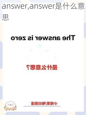 answer,answer是什么意思