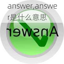 answer,answer是什么意思