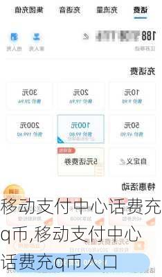 移动支付中心话费充q币,移动支付中心话费充q币入口