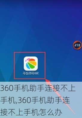 360手机助手连接不上手机,360手机助手连接不上手机怎么办