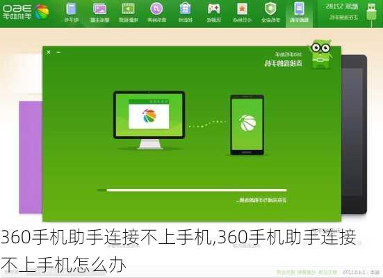 360手机助手连接不上手机,360手机助手连接不上手机怎么办
