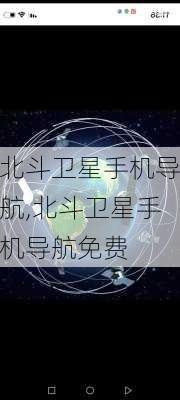 北斗卫星手机导航,北斗卫星手机导航免费