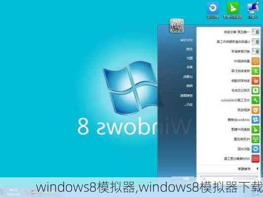 windows8模拟器,windows8模拟器下载