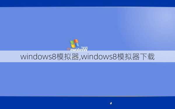 windows8模拟器,windows8模拟器下载