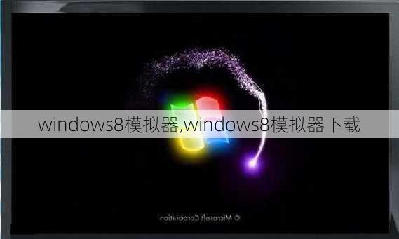 windows8模拟器,windows8模拟器下载