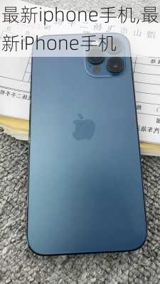 最新iphone手机,最新iPhone手机