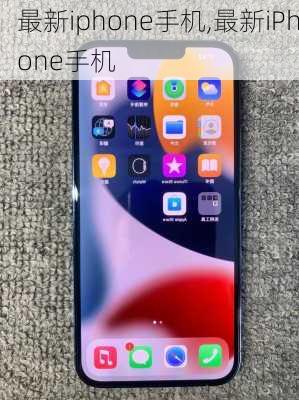 最新iphone手机,最新iPhone手机