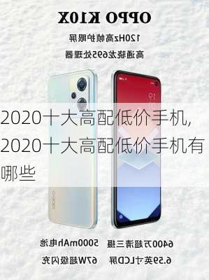 2020十大高配低价手机,2020十大高配低价手机有哪些