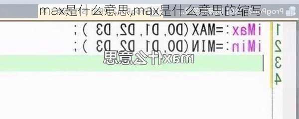 max是什么意思,max是什么意思的缩写