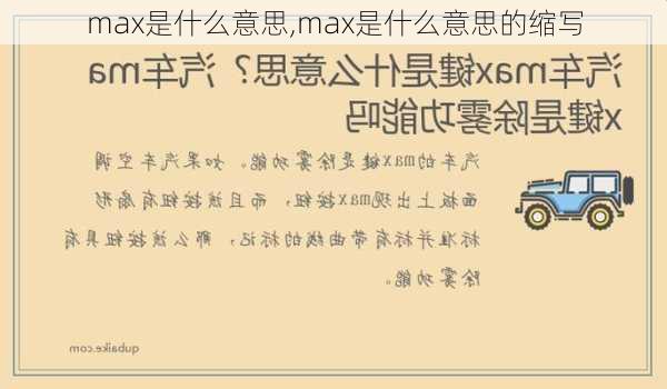 max是什么意思,max是什么意思的缩写