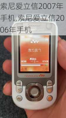 索尼爱立信2007年手机,索尼爱立信2006年手机