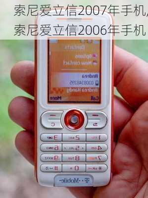 索尼爱立信2007年手机,索尼爱立信2006年手机