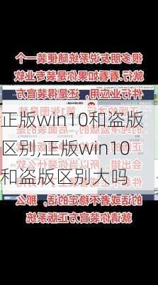 正版win10和盗版区别,正版win10和盗版区别大吗