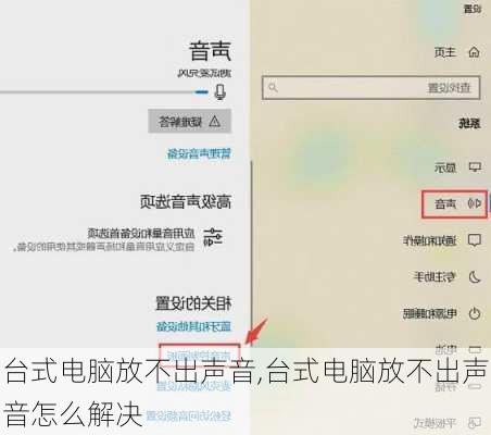 台式电脑放不出声音,台式电脑放不出声音怎么解决
