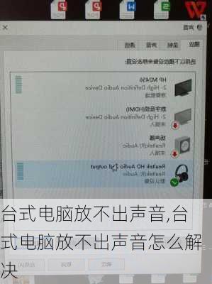 台式电脑放不出声音,台式电脑放不出声音怎么解决