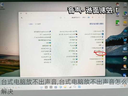 台式电脑放不出声音,台式电脑放不出声音怎么解决