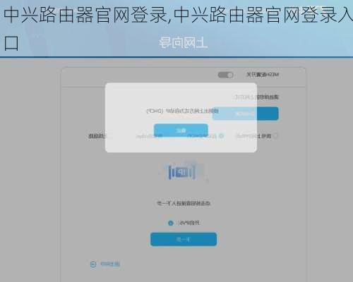 中兴路由器官网登录,中兴路由器官网登录入口