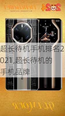 超长待机手机排名2021,超长待机的手机品牌