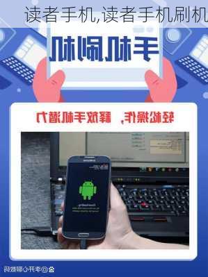读者手机,读者手机刷机