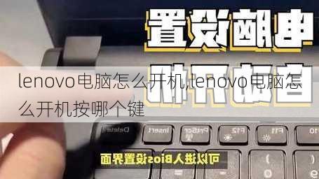 lenovo电脑怎么开机,lenovo电脑怎么开机按哪个键