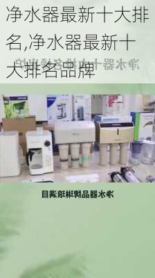 净水器最新十大排名,净水器最新十大排名品牌