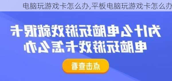 电脑玩游戏卡怎么办,平板电脑玩游戏卡怎么办