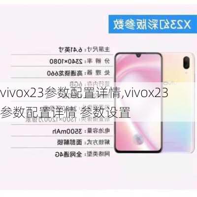 vivox23参数配置详情,vivox23参数配置详情 参数设置