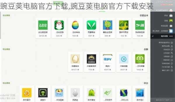 豌豆荚电脑官方下载,豌豆荚电脑官方下载安装