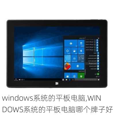 windows系统的平板电脑,WINDOWS系统的平板电脑哪个牌子好