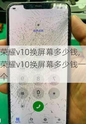 荣耀v10换屏幕多少钱,荣耀v10换屏幕多少钱一个