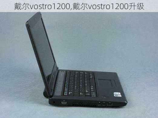 戴尔vostro1200,戴尔vostro1200升级