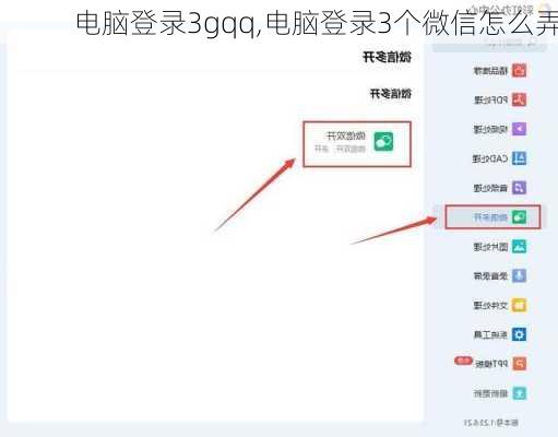 电脑登录3gqq,电脑登录3个微信怎么弄