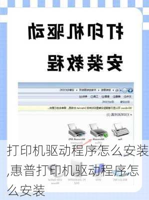 打印机驱动程序怎么安装,惠普打印机驱动程序怎么安装