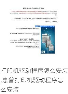 打印机驱动程序怎么安装,惠普打印机驱动程序怎么安装